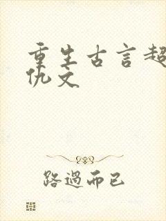重生古言超爽复仇文