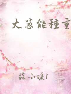 大葱能种重茬吗