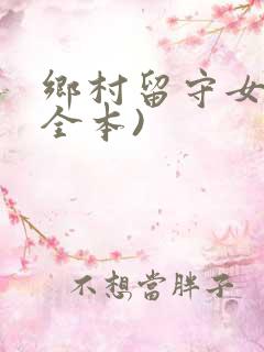 乡村留守女人(全本)