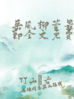 岳风柳萱最新章节全文免费阅读