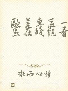 欧美专区一区二区在线观看
