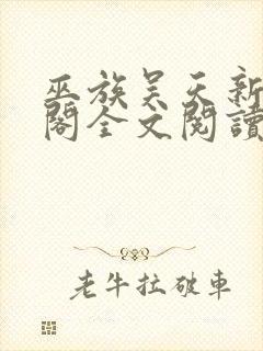 巫族吴天新笔趣阁全文阅读无弹窗
