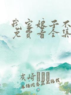 我家娘子不对劲免费看全集