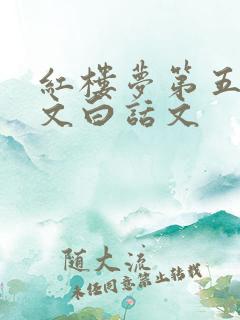 红楼梦第五回原文白话文