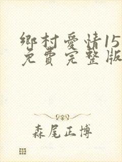 乡村爱情15部免费完整版观看电视剧
