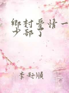 乡村爱情一共多少部了