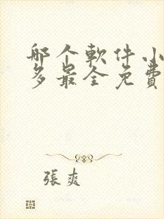 哪个软件小说最多最全免费且好看