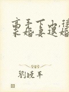 高手下山,从跟未婚妻退婚开始在线看小说