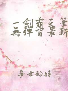 一剑霸天笔趣阁无弹窗最新章节
