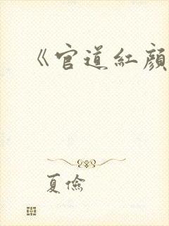 《官道红颜》