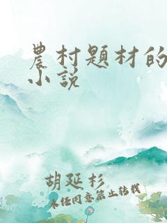 农村题材的同志小说