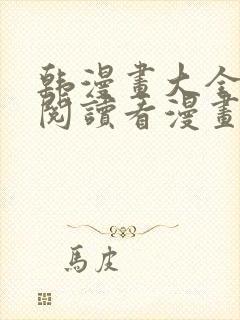 韩漫画大全免费阅读看漫画