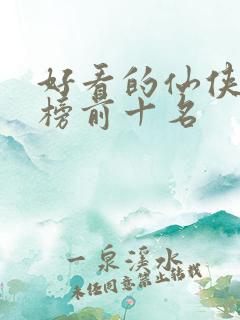 好看的仙侠排行榜前十名