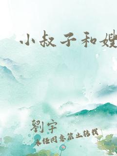 小叔子和嫂子的