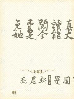 免费阅读真千金她是全能大佬全文