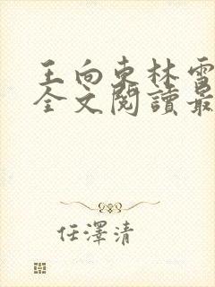 王向东林雪小说全文阅读最新章节更新时间