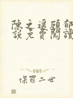 陈之遥顾郁泽小说免费阅读