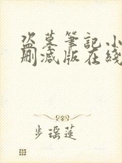 盗墓笔记小说无删减版在线阅读