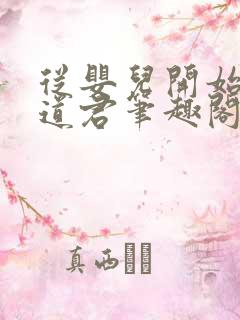 从婴儿开始肝成道君笔趣阁