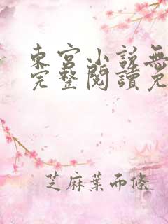 东宫小说无删减完整阅读免费