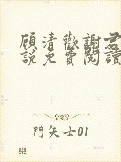 顾清欢谢君谦小说免费阅读