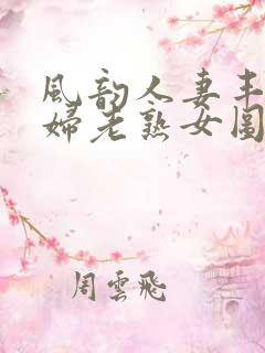 风韵人妻丰满熟妇老熟女图片