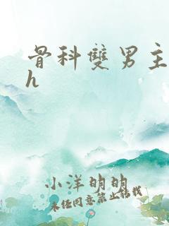 骨科双男主年下h