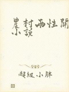 农村两性关系的小说