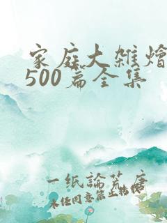 家庭大杂烩小说500篇全集