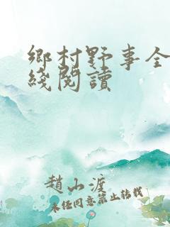 乡村野事全集在线阅读