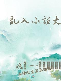 乱入小说大杂烩
