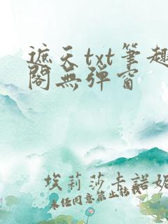 遮天txt笔趣阁无弹窗