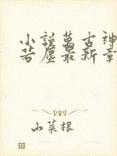 小说万古神帝张若尘最新章节阅读