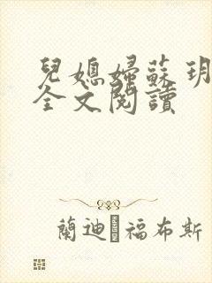 儿媳妇苏玥小说全文阅读