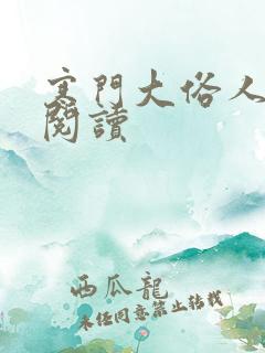 寒门大俗人免费阅读