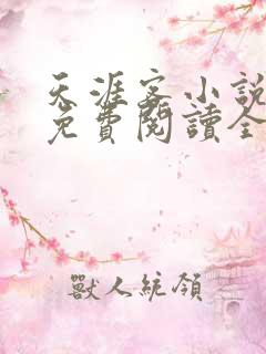 天涯客小说全文免费阅读全文