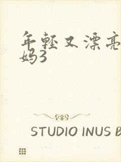 年轻又漂亮的后妈3