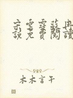 宋云霆苏冉冉小说免费阅读