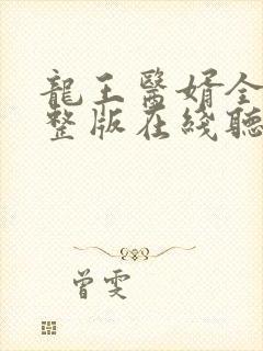 龙王医婿全集完整版在线听书免费
