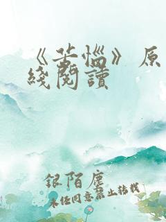 《苦恼》原文在线阅读