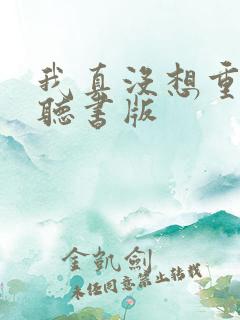 我真没想重生啊听书版