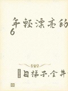 年轻漂亮的嫂子6