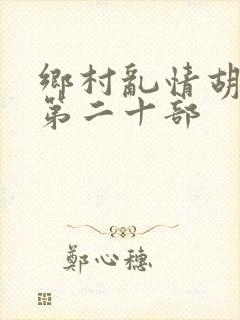 乡村乱情胡秀英第二十部