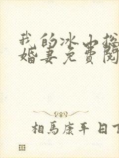 我的冰山总裁未婚妻免费阅读