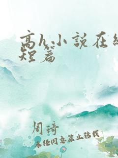 高h小说在线看短篇