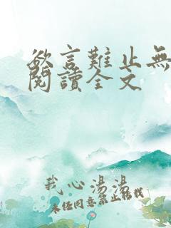 欲言难止无删减阅读全文