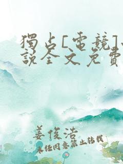独占[电竞]小说全文免费阅读