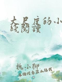 大尺度的小说在线阅读