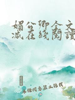 媚公卿全文无删减在线阅读
