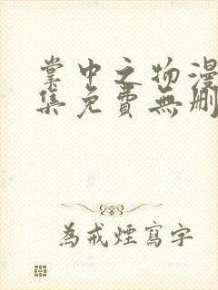 掌中之物漫画全集免费无删减